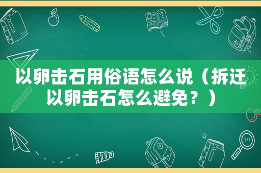 以卵擊石用俗語怎么說（拆遷以卵擊石怎么避免？）