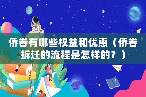 僑眷有哪些權(quán)益和優(yōu)惠（僑眷拆遷的流程是怎樣的？）