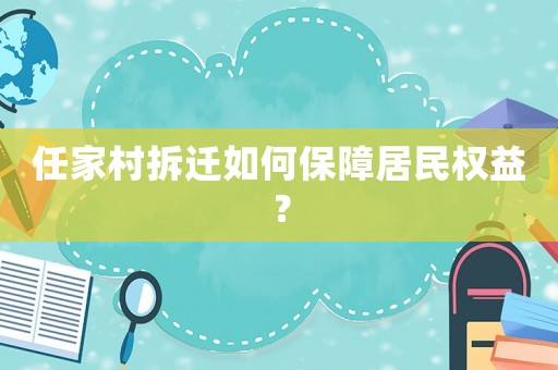 任家村拆遷如何保障居民權益？