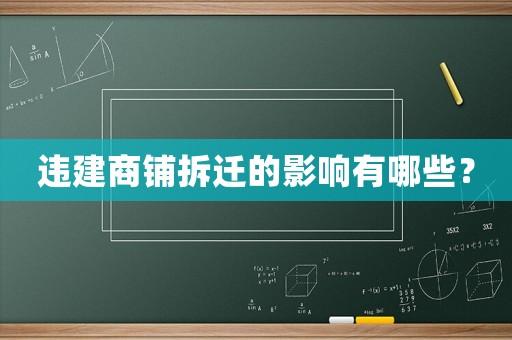 違建商鋪拆遷的影響有哪些？