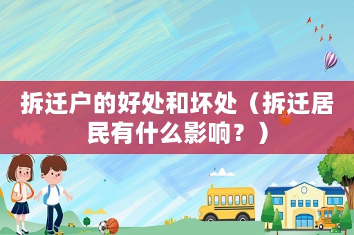 拆遷戶的好處和壞處（拆遷居民有什么影響？）