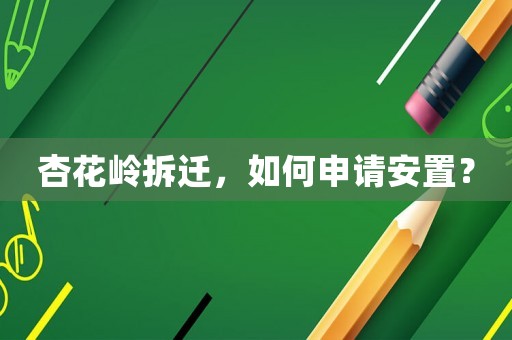 杏花嶺拆遷，如何申請安置？