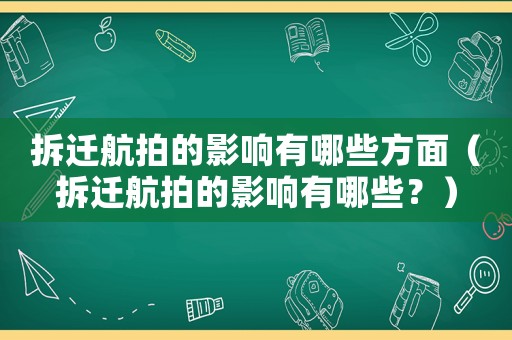 拆遷航拍的影響有哪些方面（拆遷航拍的影響有哪些？）