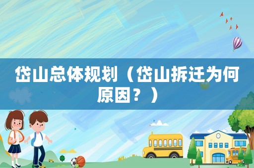 岱山總體規(guī)劃（岱山拆遷為何原因？）