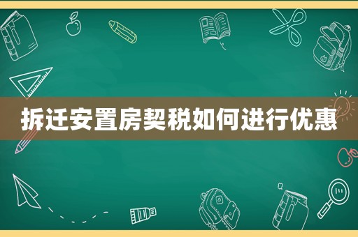 拆遷安置房契稅如何進行優惠