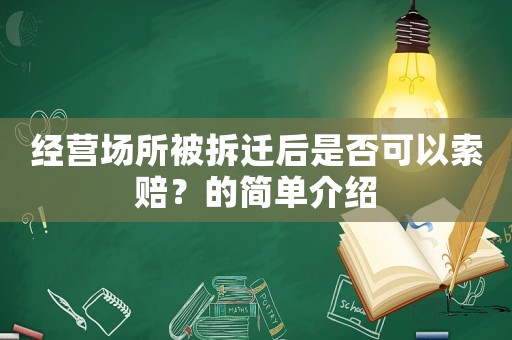 經營場所被拆遷后是否可以索賠？的簡單介紹