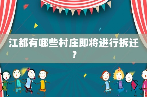 江都有哪些村莊即將進行拆遷？