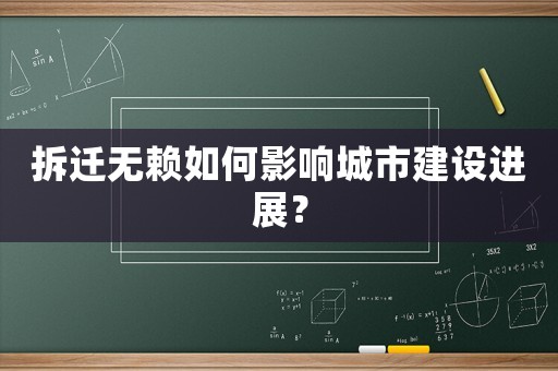拆遷無賴如何影響城市建設(shè)進展？