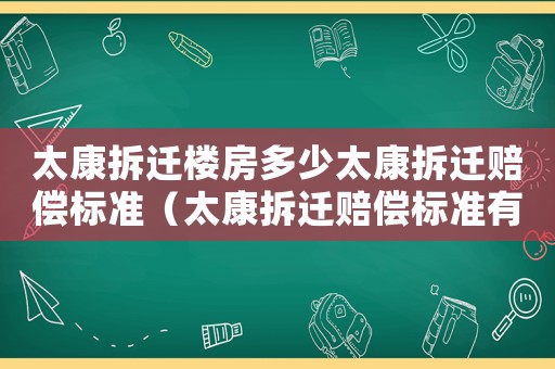 太康拆遷樓房多少太康拆遷賠償標準（太康拆遷賠償標準有哪些？）