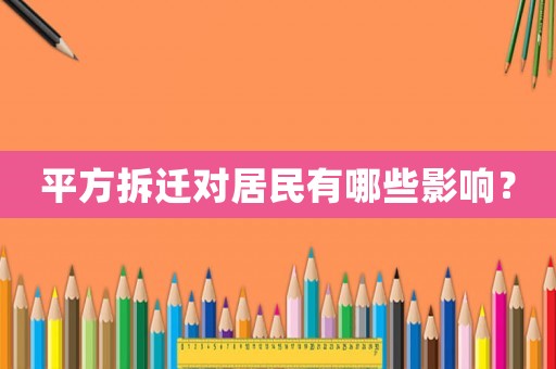 平方拆遷對居民有哪些影響？