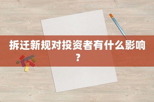 拆遷新規對投資者有什么影響？
