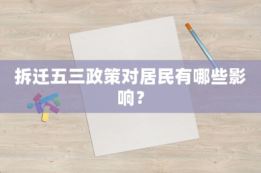 拆遷五三政策對居民有哪些影響？