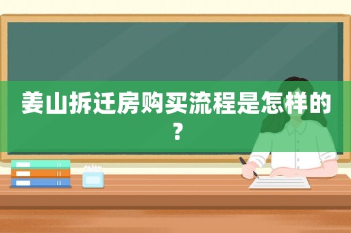 姜山拆遷房購買流程是怎樣的？