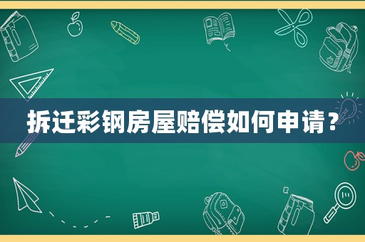 拆遷彩鋼房屋賠償如何申請(qǐng)？