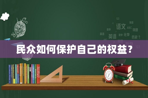 民眾如何保護自己的權益？