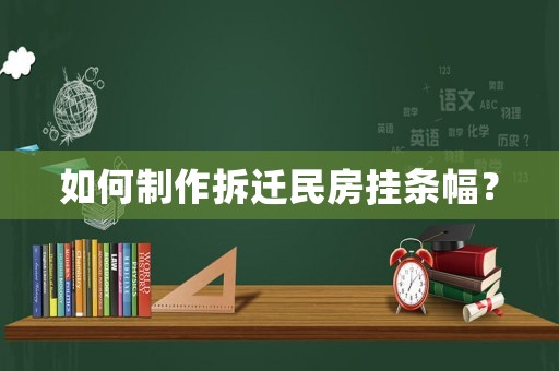 如何制作拆遷民房掛條幅？