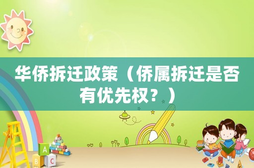 華僑拆遷政策（僑屬拆遷是否有優(yōu)先權(quán)？）