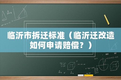 臨沂市拆遷標準（臨沂遷改造如何申請賠償？）