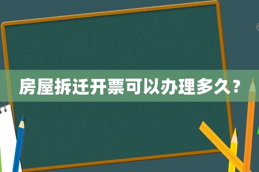 房屋拆遷開票可以辦理多久？