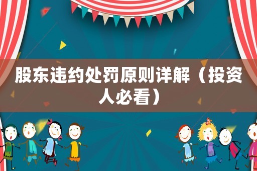 股東違約處罰原則詳解（投資人必看）