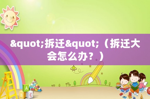 "拆遷"（拆遷大會怎么辦？）