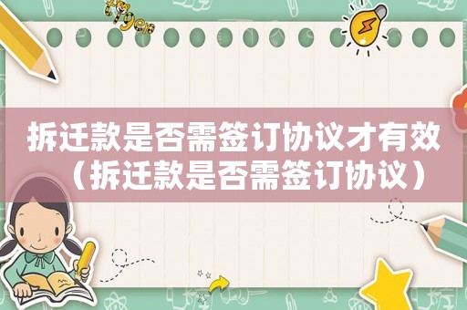 拆遷款是否需簽訂協議才有效（拆遷款是否需簽訂協議）