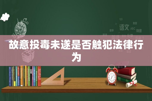 故意投毒未遂是否觸犯法律行為