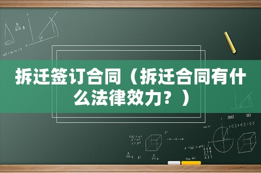 拆遷簽訂合同（拆遷合同有什么法律效力？）