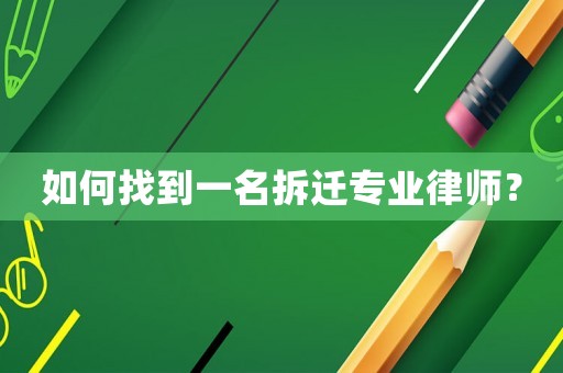 如何找到一名拆遷專業律師？