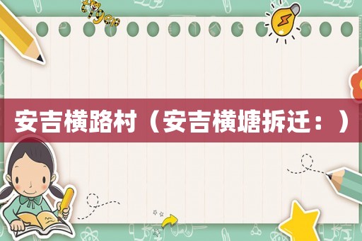 安吉橫路村（安吉橫塘拆遷：）