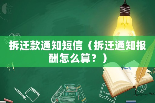 拆遷款通知短信（拆遷通知報酬怎么算？）