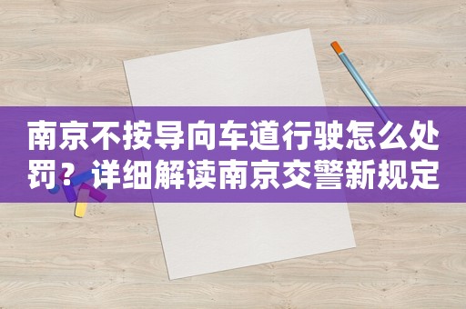 南京不按導向車道行駛怎么處罰？詳細解讀南京交警新規定