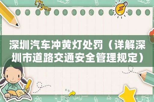 深圳汽車沖黃燈處罰（詳解深圳市道路交通安全管理規定）