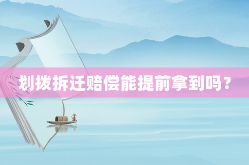 劃撥拆遷賠償能提前拿到嗎？
