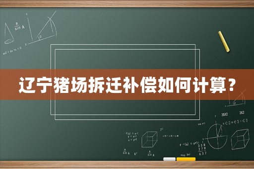 遼寧豬場拆遷補償如何計算？