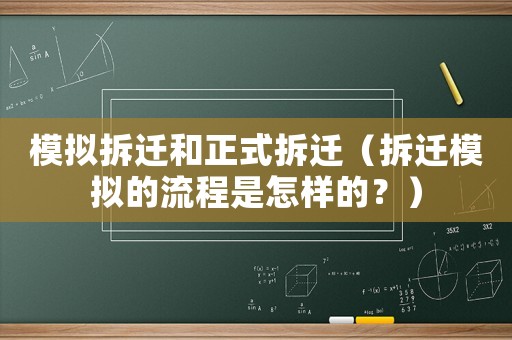 模擬拆遷和正式拆遷（拆遷模擬的流程是怎樣的？）
