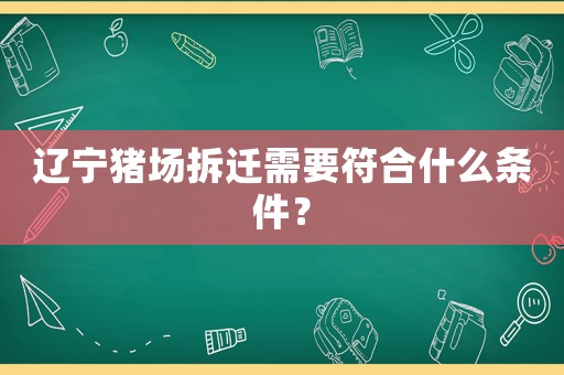 遼寧豬場拆遷需要符合什么條件？