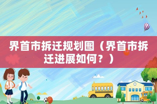 界首市拆遷規劃圖（界首市拆遷進展如何？）