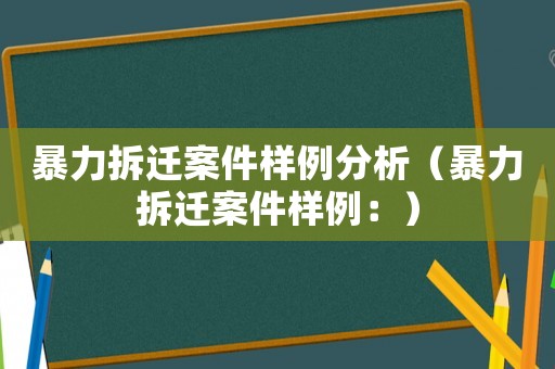 暴力拆遷案件樣例分析（暴力拆遷案件樣例：）