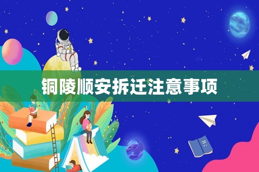 銅陵順安拆遷注意事項
