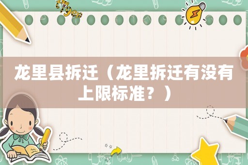 龍里縣拆遷（龍里拆遷有沒有上限標準？）