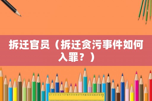 拆遷官員（拆遷貪污事件如何入罪？）