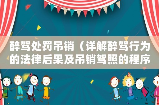 醉駕處罰吊銷（詳解醉駕行為的法律后果及吊銷駕照的程序）