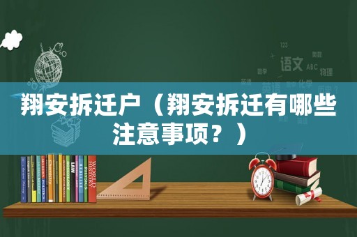 翔安拆遷戶（翔安拆遷有哪些注意事項？）