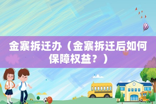 金寨拆遷辦（金寨拆遷后如何保障權益？）