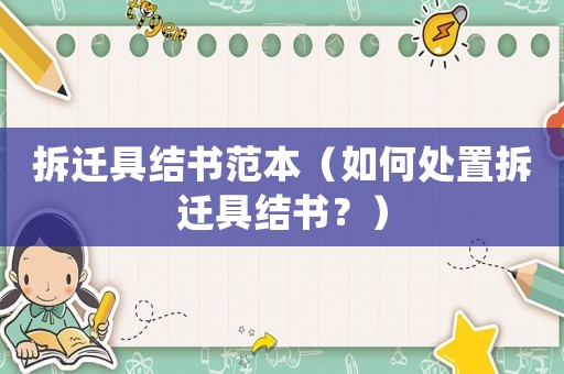 拆遷具結書范本（如何處置拆遷具結書？）