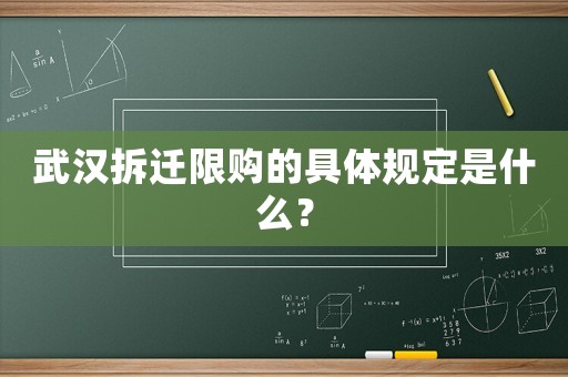 武漢拆遷限購的具體規定是什么？
