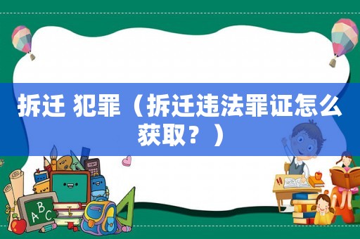 拆遷 犯罪（拆遷違法罪證怎么獲取？）