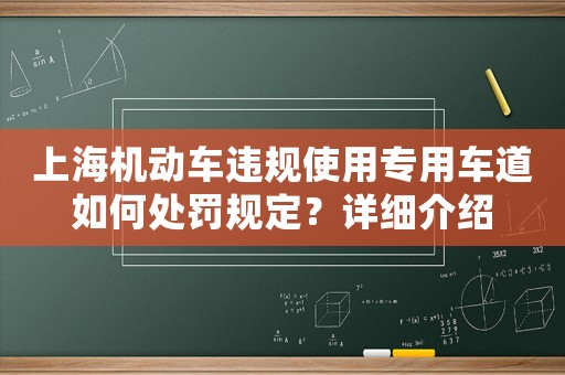 上海機(jī)動(dòng)車違規(guī)使用專用車道如何處罰規(guī)定？詳細(xì)介紹