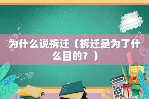 為什么說拆遷（拆遷是為了什么目的？）